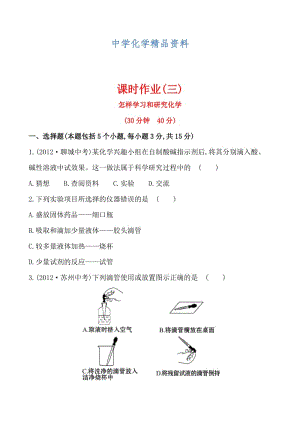 精品初中化学精练精析：课时作业(三) 第1章 第3节怎样学习和研究化学（沪教版九年级上）.doc