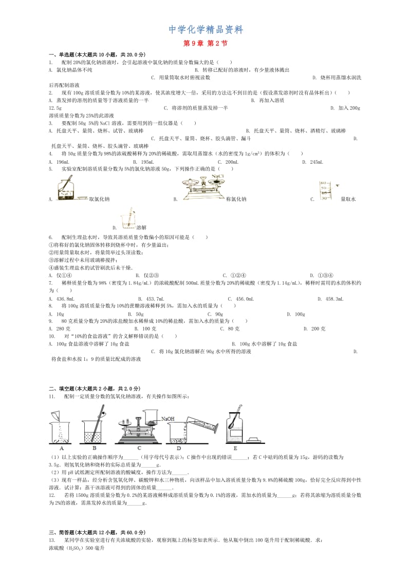 精品北京课改版九年级化学下册第9章第2节溶液组成的定量表示同步练习.doc_第1页