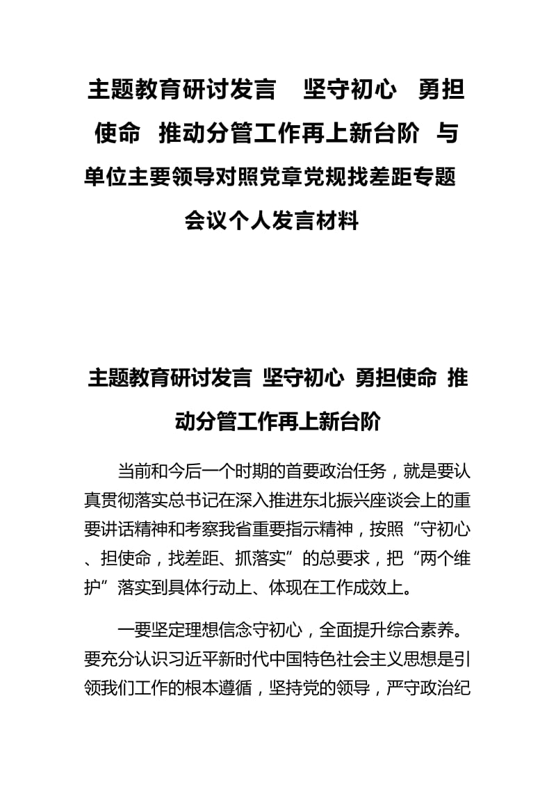 主题教育研讨发言 坚守初心 勇担使命 推动分管工作再上新台阶与单位主要领导对照党章党规找差距专题会议.docx_第1页