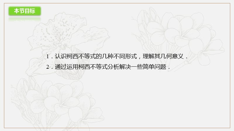 2018-2019高二数学人教A版选修4-5课件：3.1二维形式的柯西不等式 .pptx_第2页