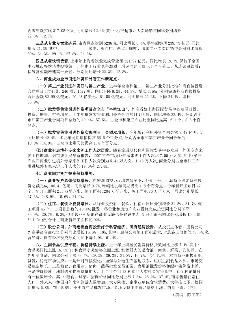 2008年上半年上海商业经济运行情况（下）.doc_第2页