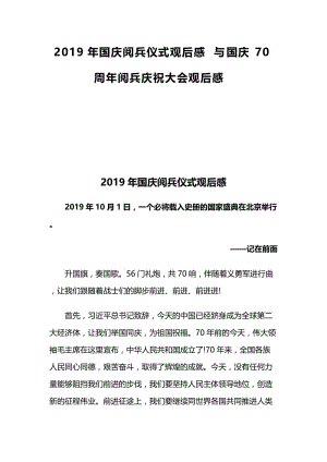 2019年国庆阅兵仪式观后感与国庆70周年阅兵庆祝大会观后感.docx