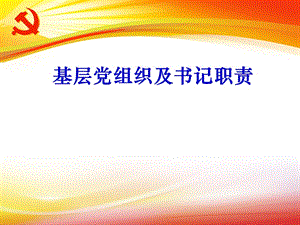 基层党组织及书记职责.ppt