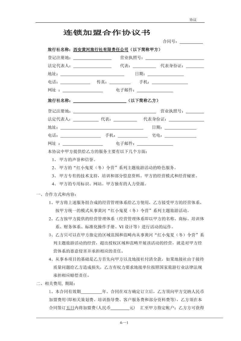 连锁加盟合作协议书.doc_第1页