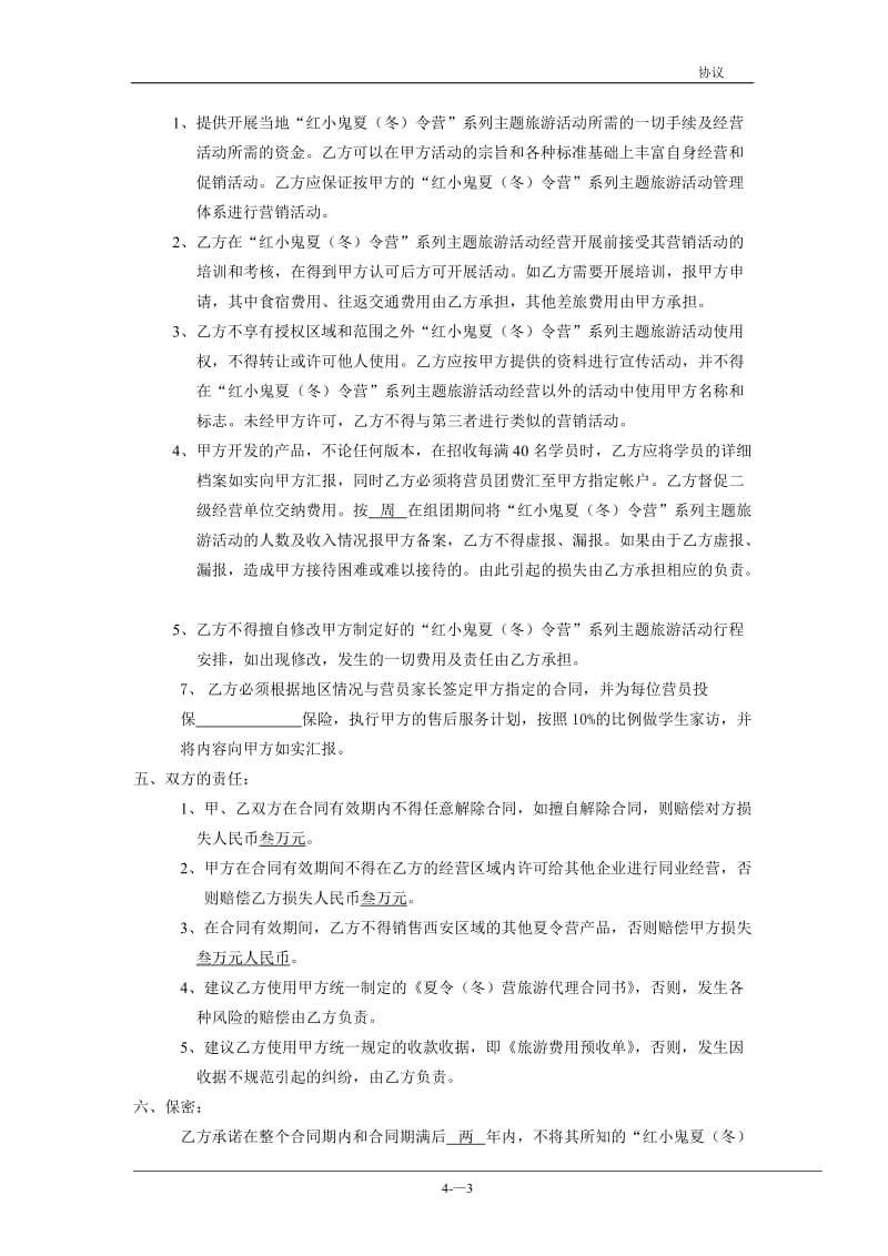 连锁加盟合作协议书.doc_第3页