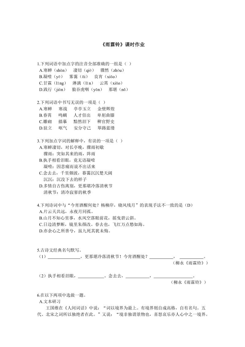 精品【苏教版】高一语文同步练习：《雨霖铃》（含答案）.doc_第1页