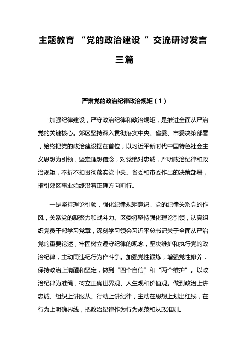 主题教育“党的政治建设”交流研讨发言三篇.docx_第1页