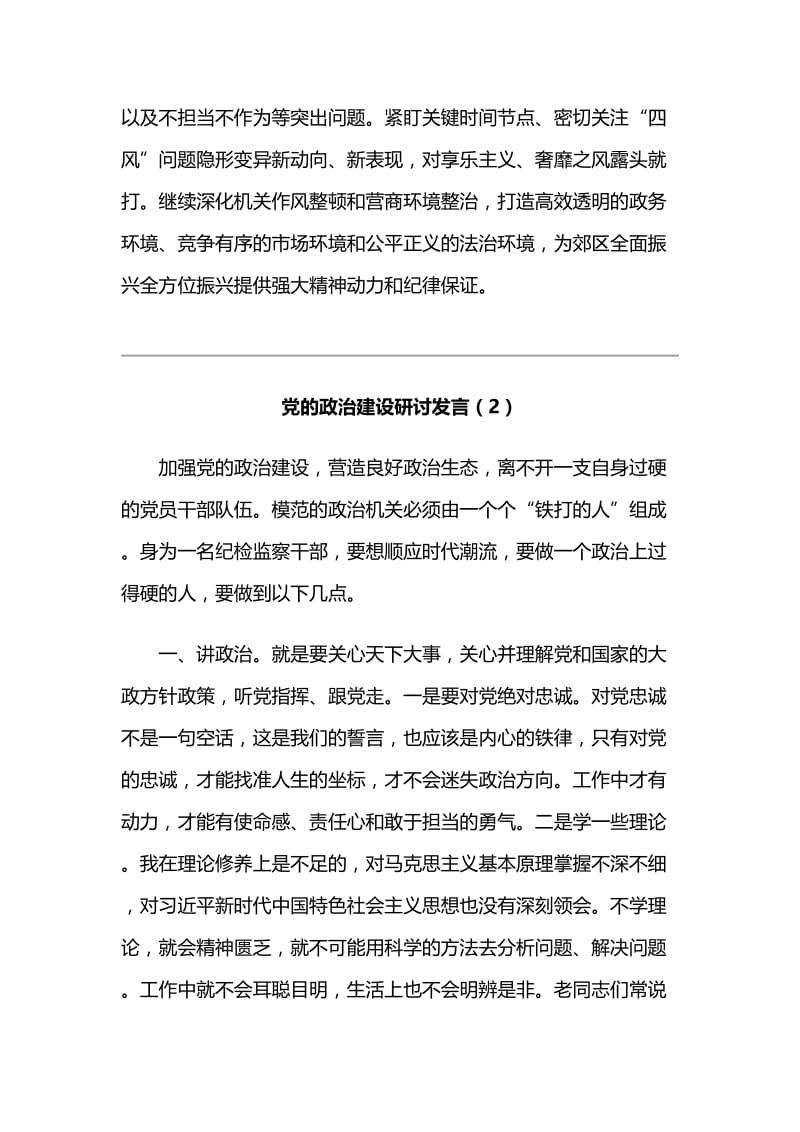 主题教育“党的政治建设”交流研讨发言三篇.docx_第3页