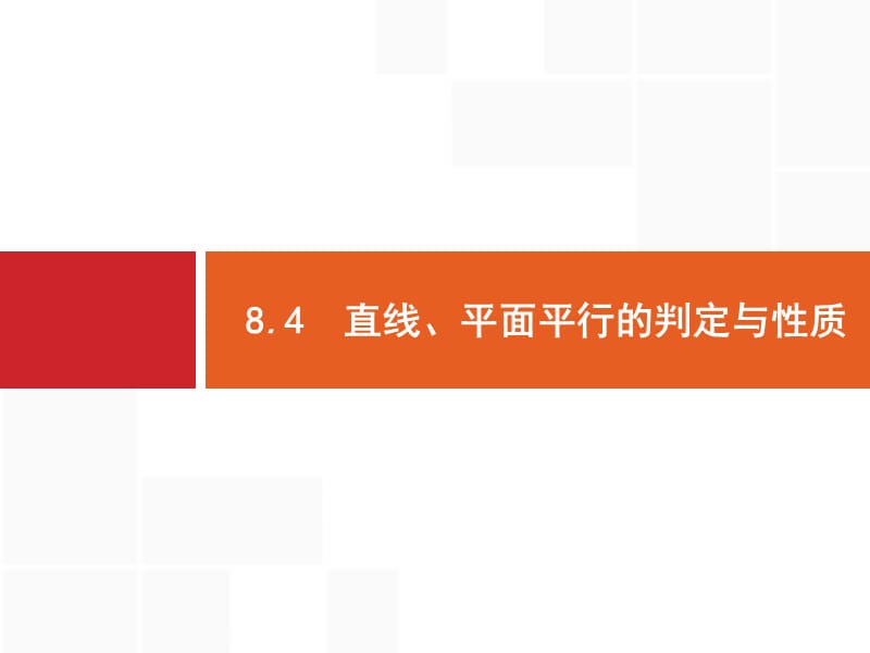 2020版广西高考人教版数学（文）一轮复习课件：8.4　直线、平面平行的判定与性质 .pptx_第1页