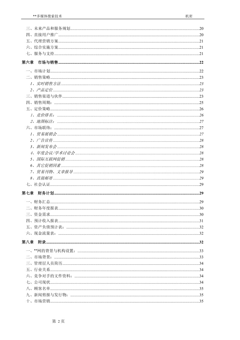 某多媒体搜索技术商业计划书.doc_第2页