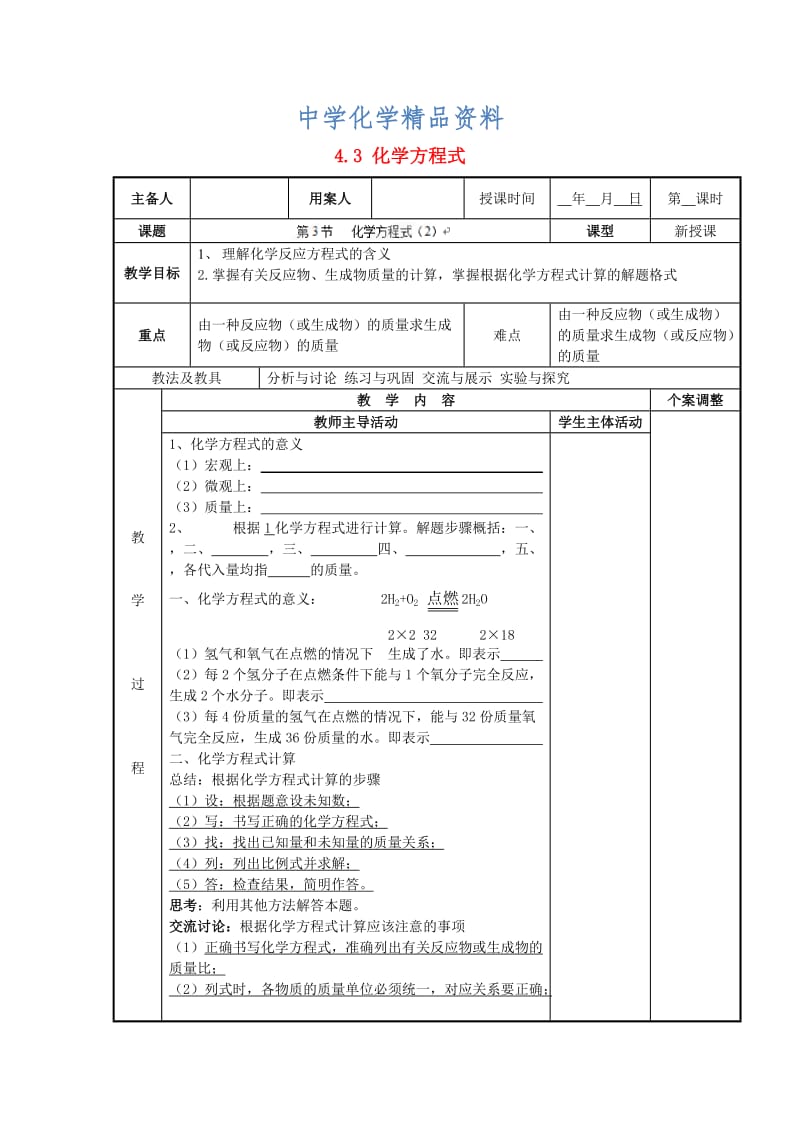 精品（新沪教版）九年级化学上册：4.3《化学方程式》教案（2）.doc_第1页