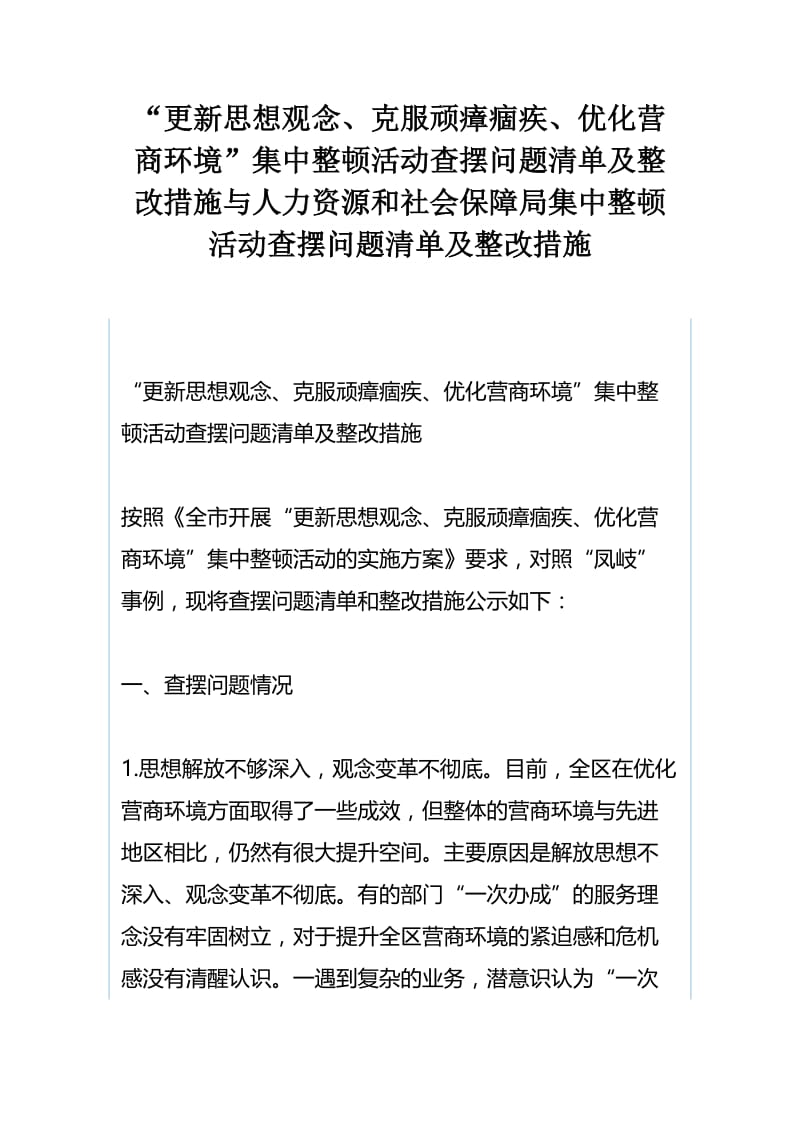 “更新思想观念、克服顽瘴痼疾、优化营商环境”集中整顿活动查摆问题清单及整改措施与人力资源和社会保障局集中整顿活动查摆问题清单及整改措施.docx_第1页