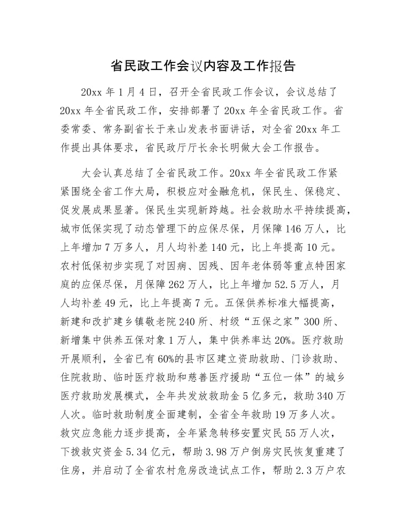 省民政工作会议内容及工作报告.docx_第1页