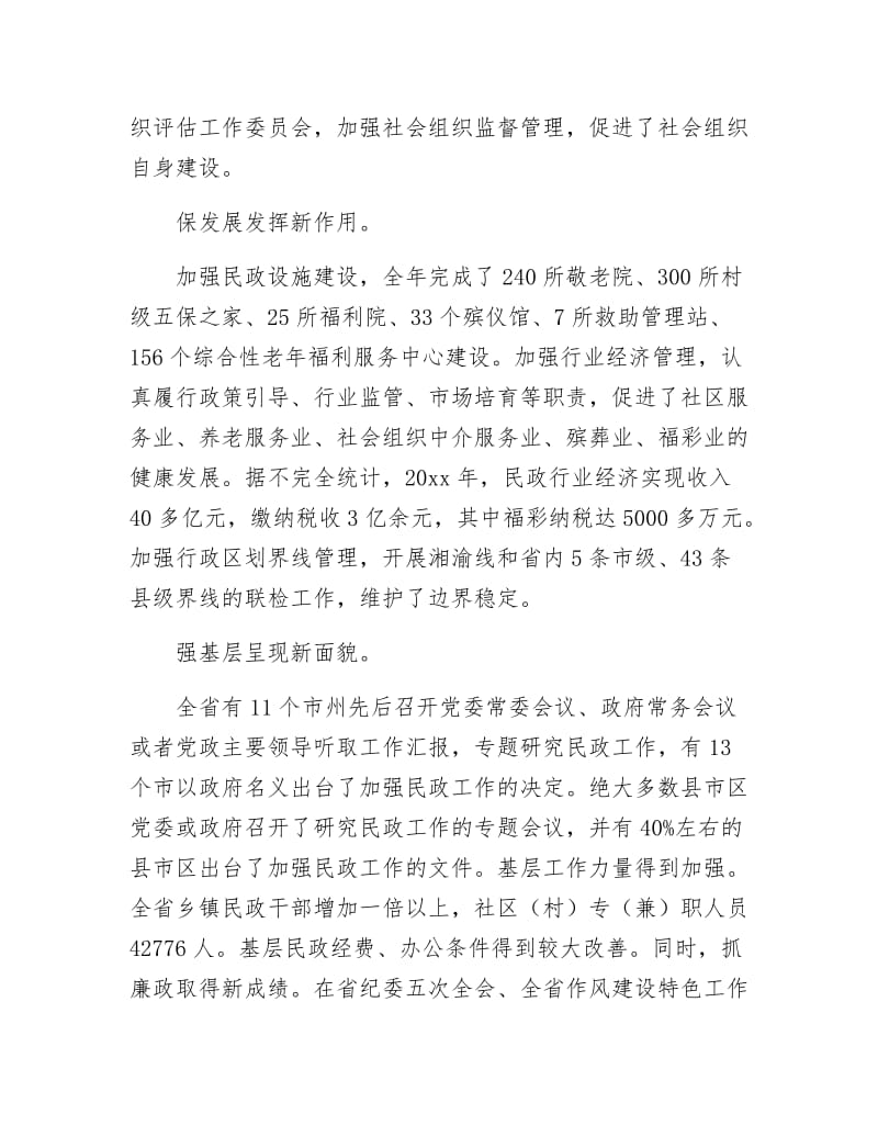 省民政工作会议内容及工作报告.docx_第3页