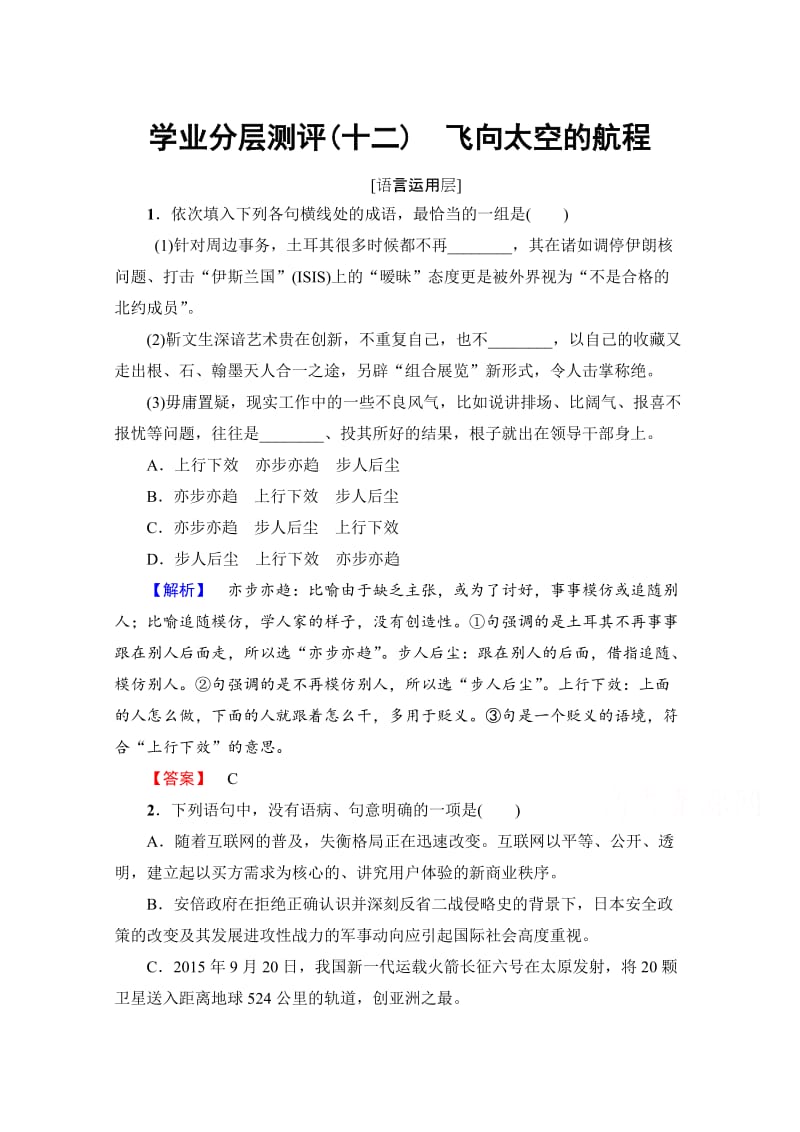 高中语文人教版必修一 第4单元 学业分层测评12 含答案.doc_第1页