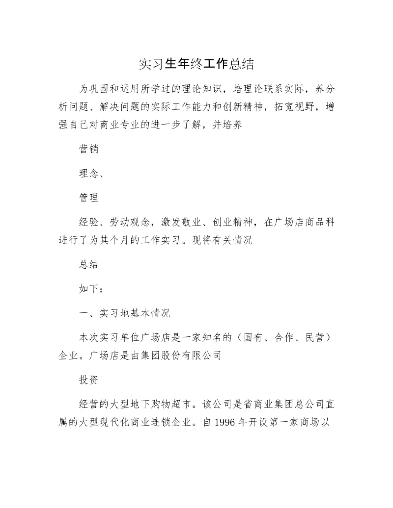 实习生年终工作总结.docx_第1页