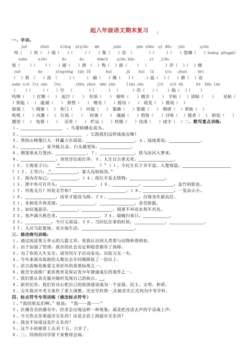 [最新]八年级语文上册期末复习练习 苏教版.doc_第1页