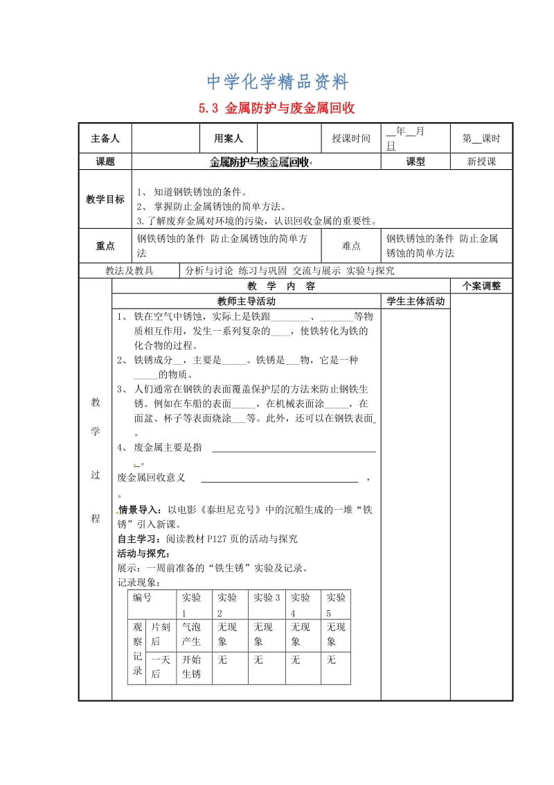 精品（新沪教版）九年级化学上册：5.3《金属防护与废金属回收》教案.doc_第1页