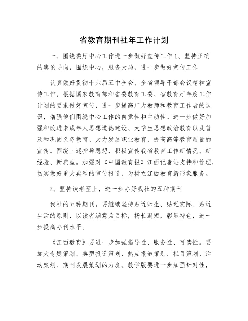 省教育期刊社年工作计划.docx_第1页