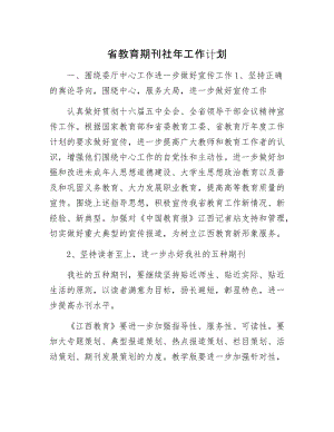 省教育期刊社年工作计划.docx