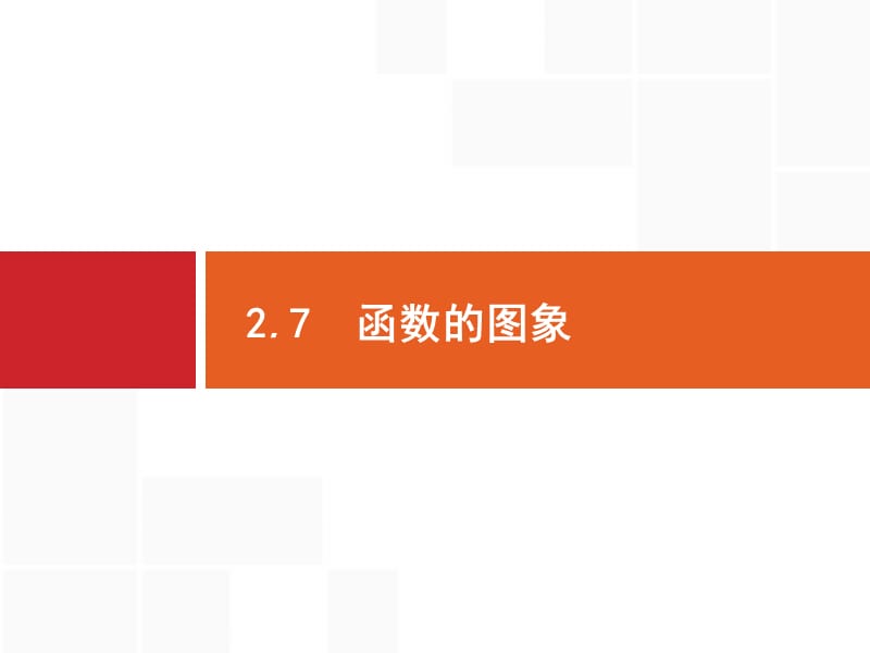 2020版广西高考人教版数学（文）一轮复习课件：2.7　函数的图象 .pptx_第1页