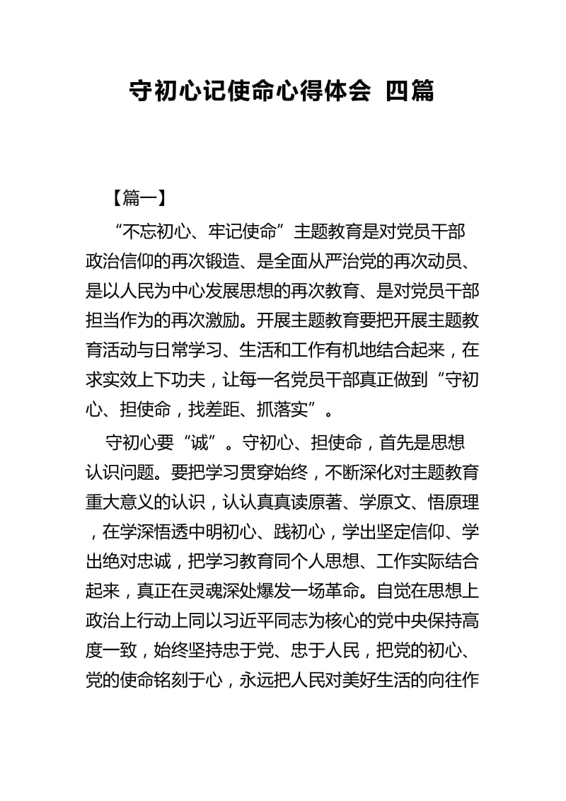 守初心记使命心得体会四篇.docx_第1页