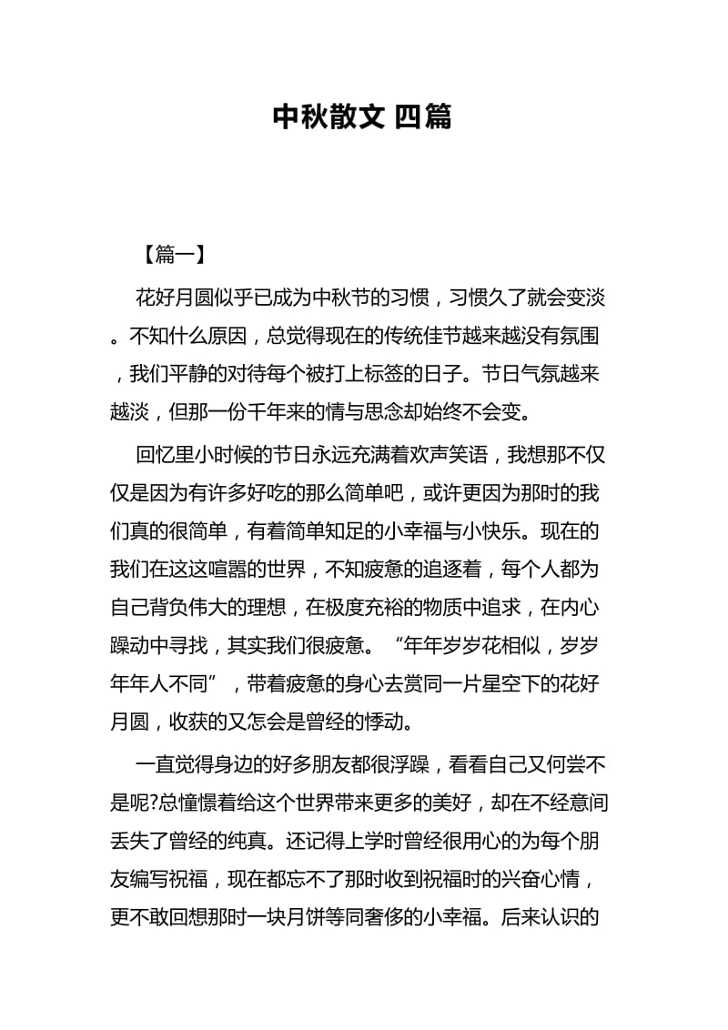 中秋散文四篇.docx_第1页