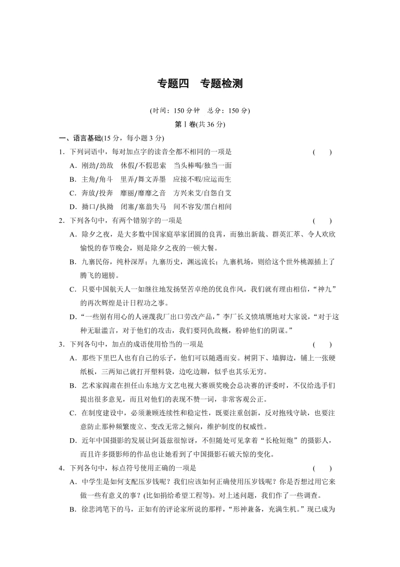 精品【苏教版】高中语文专题四 慢慢走，欣赏啊专题检测四.doc_第1页