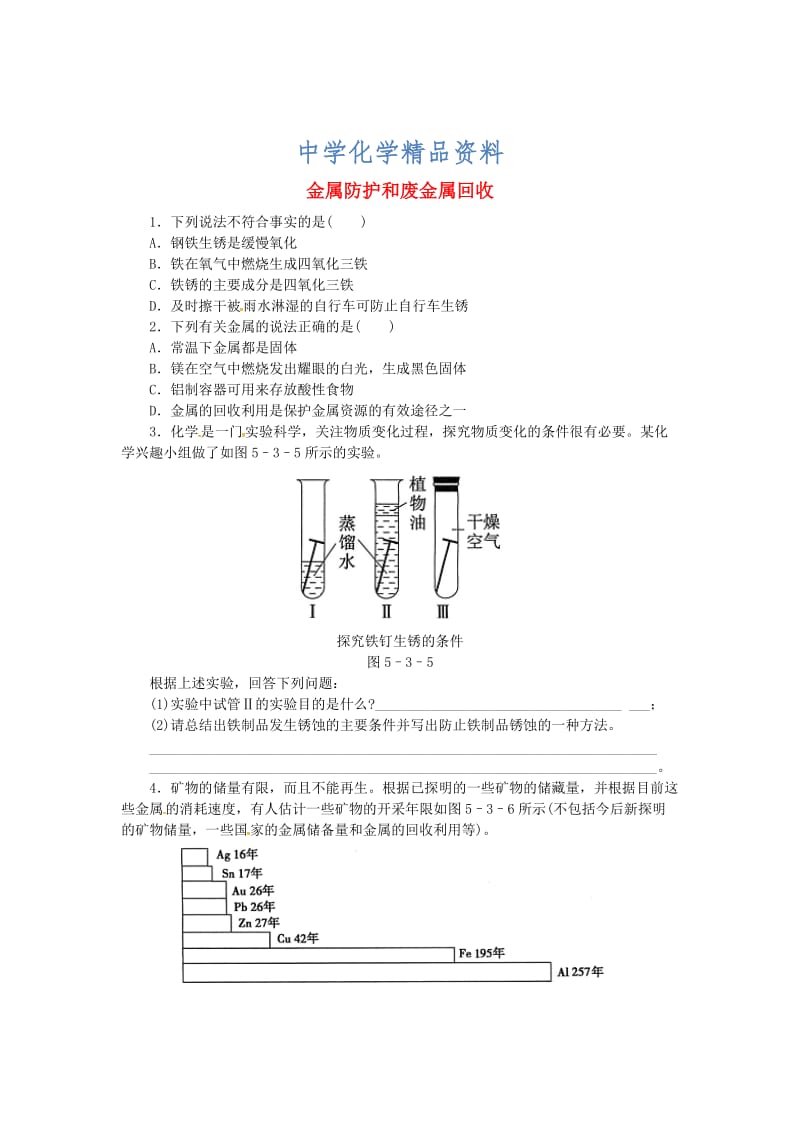 精品【沪教版】九年级化学：5.3《金属防护和废金属回收》同步练习（含答案）.doc_第1页