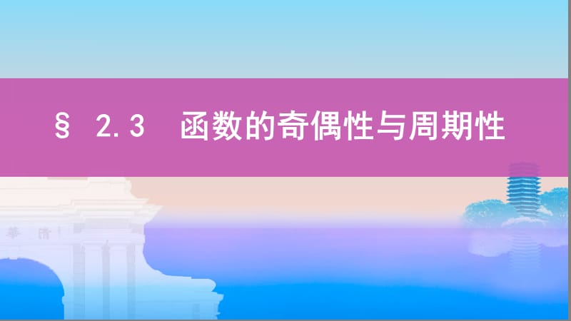 2020版数学新攻略大一轮浙江专用课件：5_§ 2_3　函数的奇偶性与周期性 .pptx_第1页