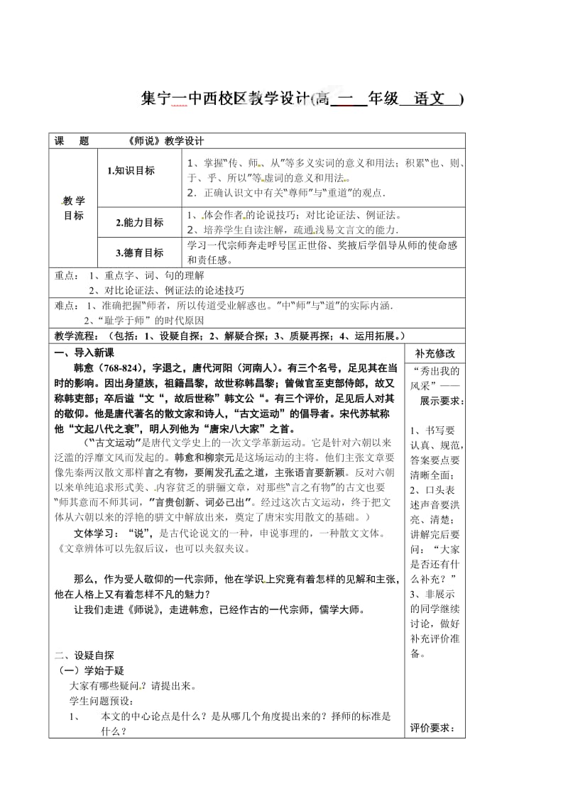 最新 【人教版】内蒙古集宁一中高中语文必修三师说教学设计.doc_第1页