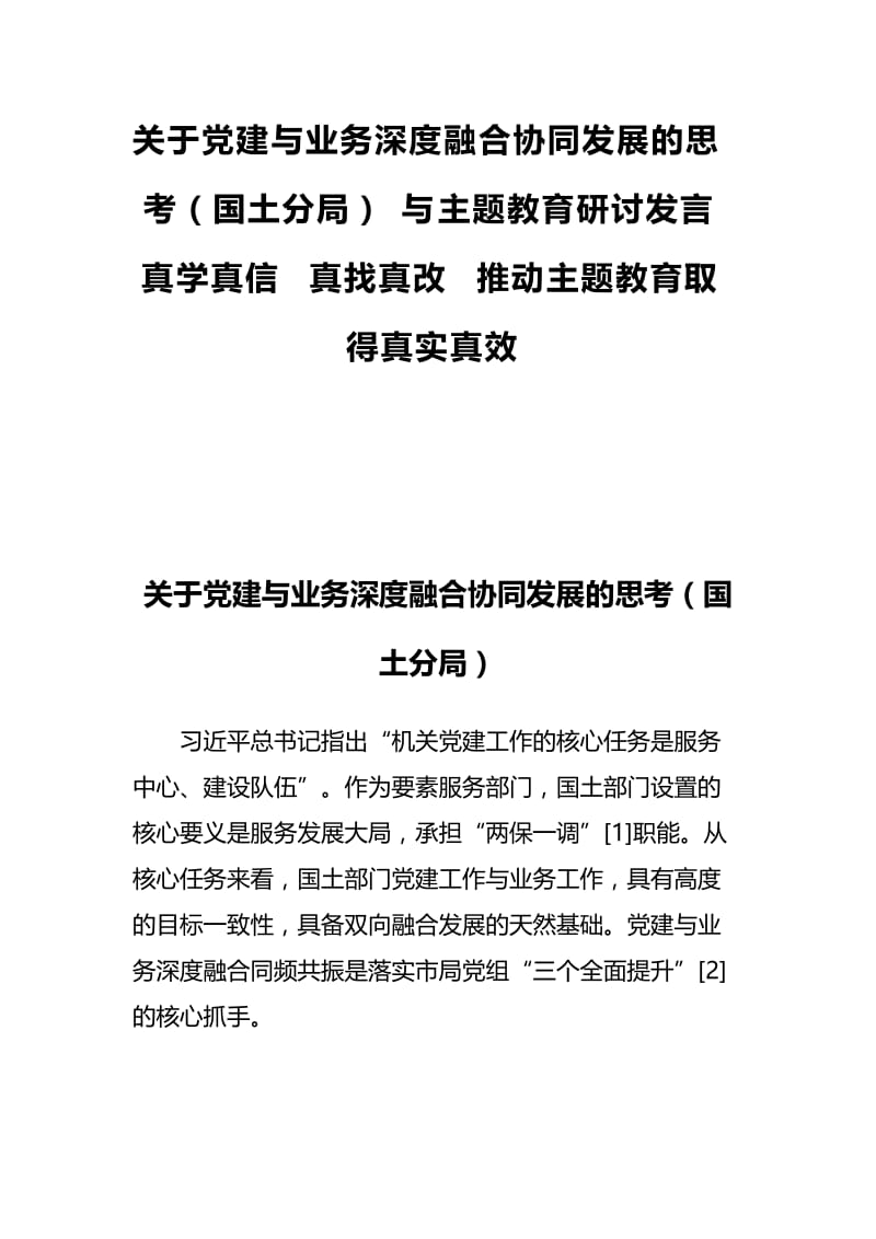 关于党建与业务深度融合协同发展的思考（国土分局）与主题教育研讨发言 真学真信 真找真改 推动主题教育取得真实真效.docx_第1页