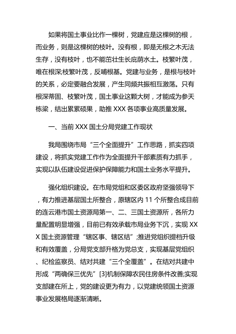 关于党建与业务深度融合协同发展的思考（国土分局）与主题教育研讨发言 真学真信 真找真改 推动主题教育取得真实真效.docx_第2页