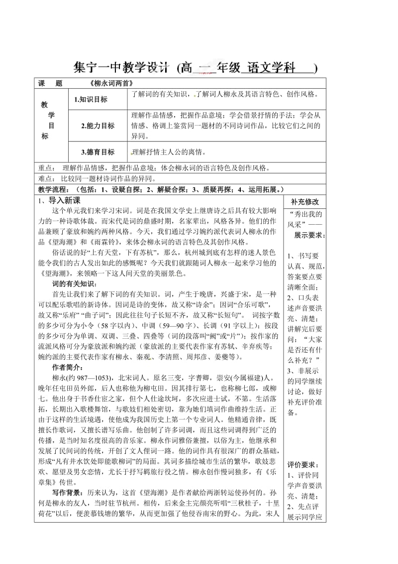 最新 【人教版】内蒙古集宁一中高中语文必修四柳永词教案.doc_第1页