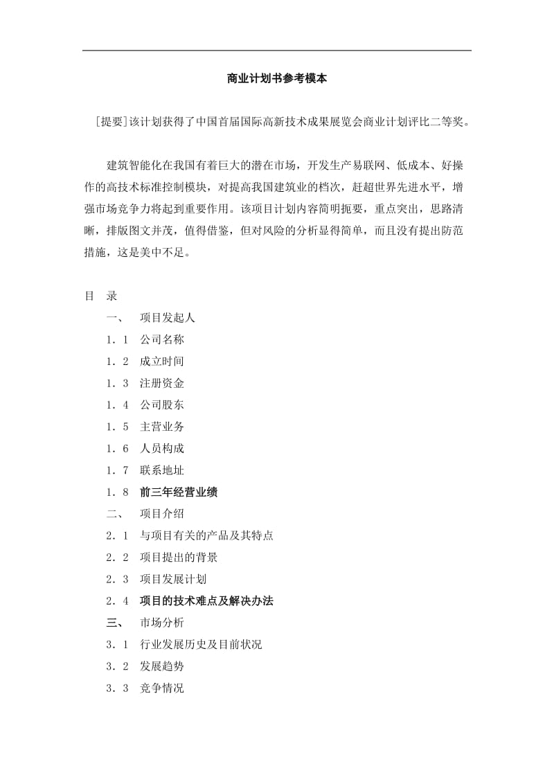 092_商业计划书参考模本(doc12).doc_第1页