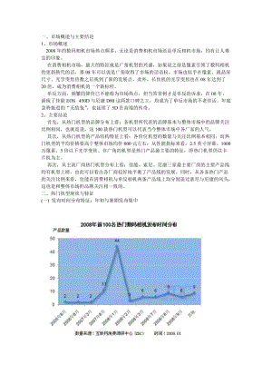 2008中国数码相机市场热门机型分析报告.doc