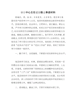 审计中心主任爱岗敬业事迹材料.docx