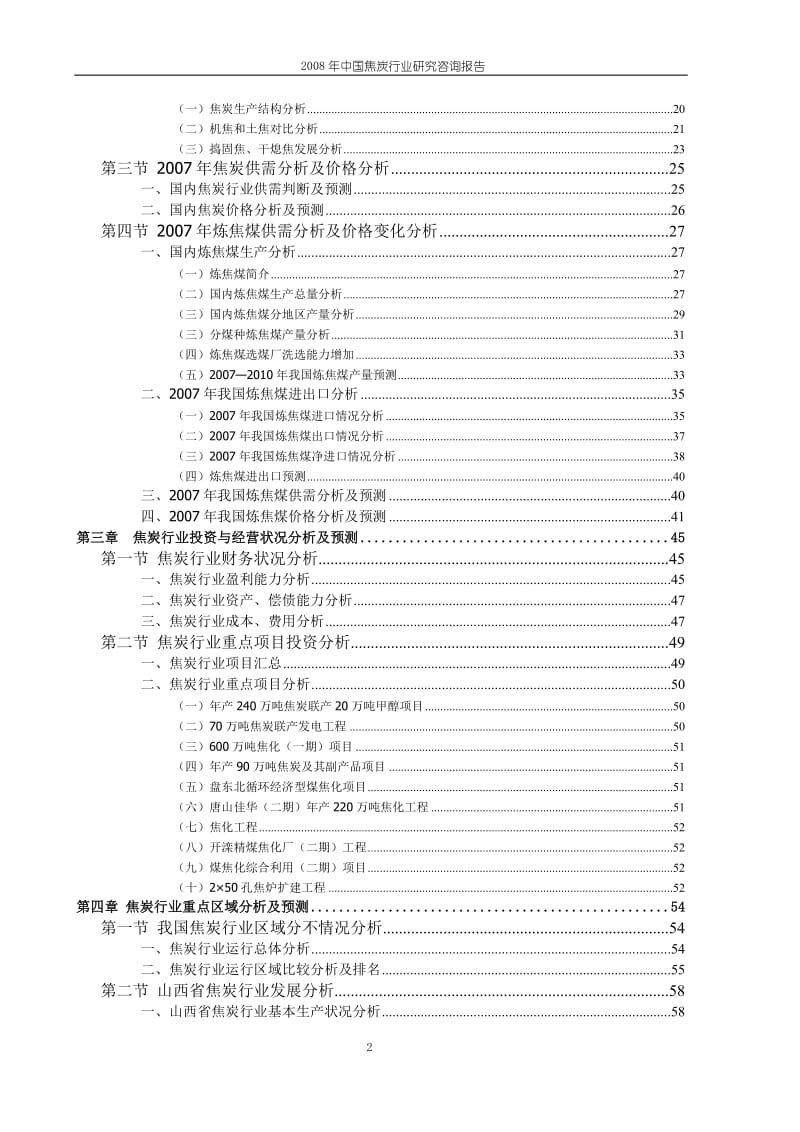 2008年中国焦炭行业研究咨询报告.doc_第2页