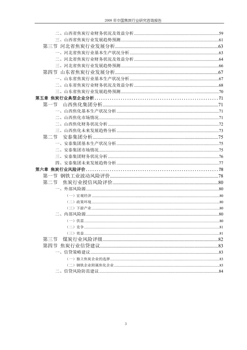 2008年中国焦炭行业研究咨询报告.doc_第3页