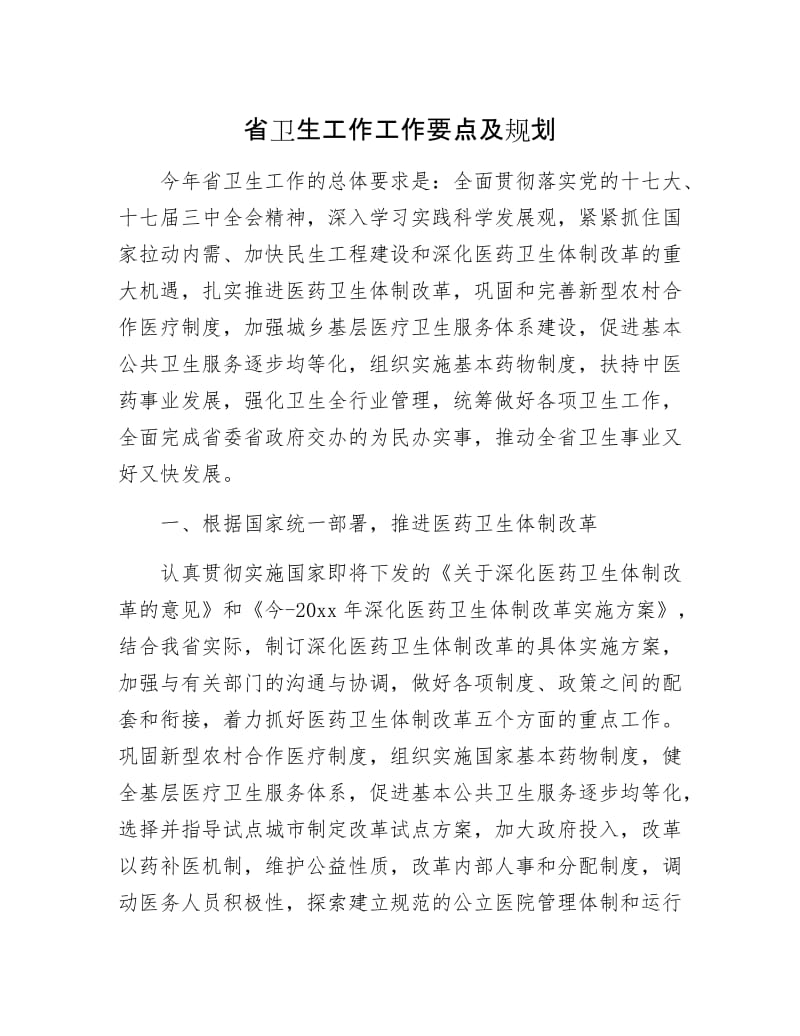 省卫生工作工作要点及规划.docx_第1页