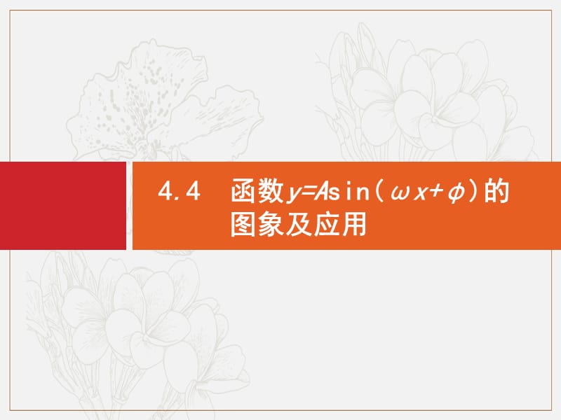 2020版广西高考人教A版数学（文）一轮复习课件：4.4　函数y=Asin（ωx+φ）的图象及应用 .pptx_第1页