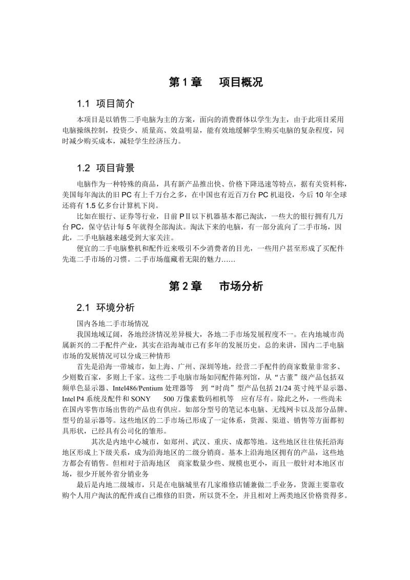 中国二手电脑市场可研分析.doc_第3页