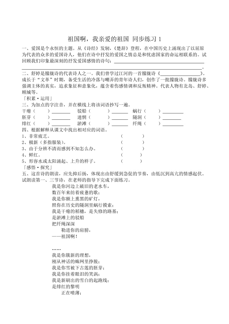 [最新]高二语文苏教版同步练习 必修3：祖国啊，我亲爱的祖国1含答案.doc_第1页