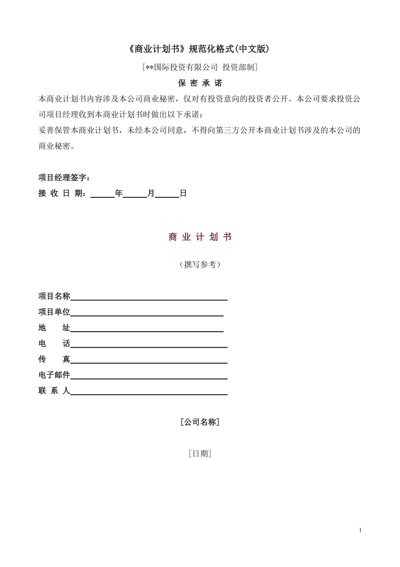 国际投资有限公司《商业计划书》规范化格式(中文版).doc_第1页