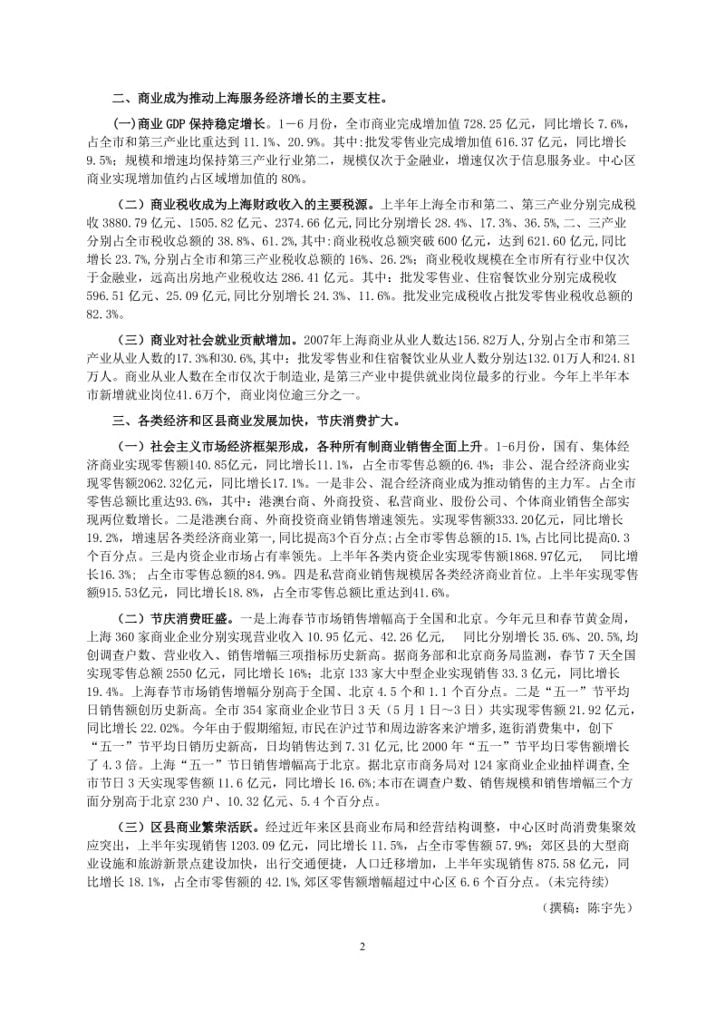 2008年上半年上海商业经济运行情况（上）.doc_第2页