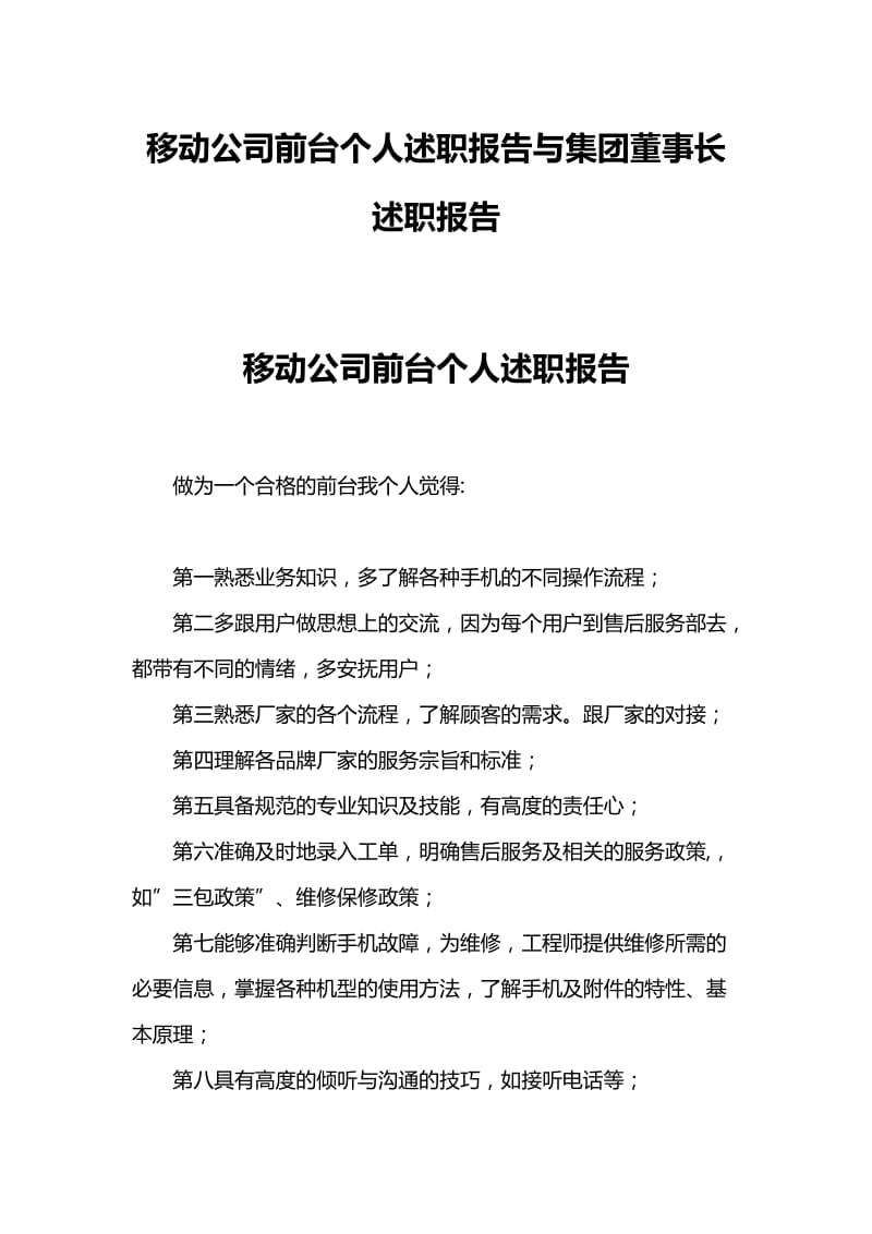 移动公司前台个人述职报告与集团董事长述职报告.docx_第1页