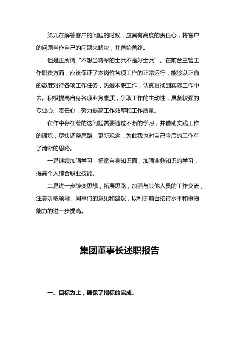 移动公司前台个人述职报告与集团董事长述职报告.docx_第2页