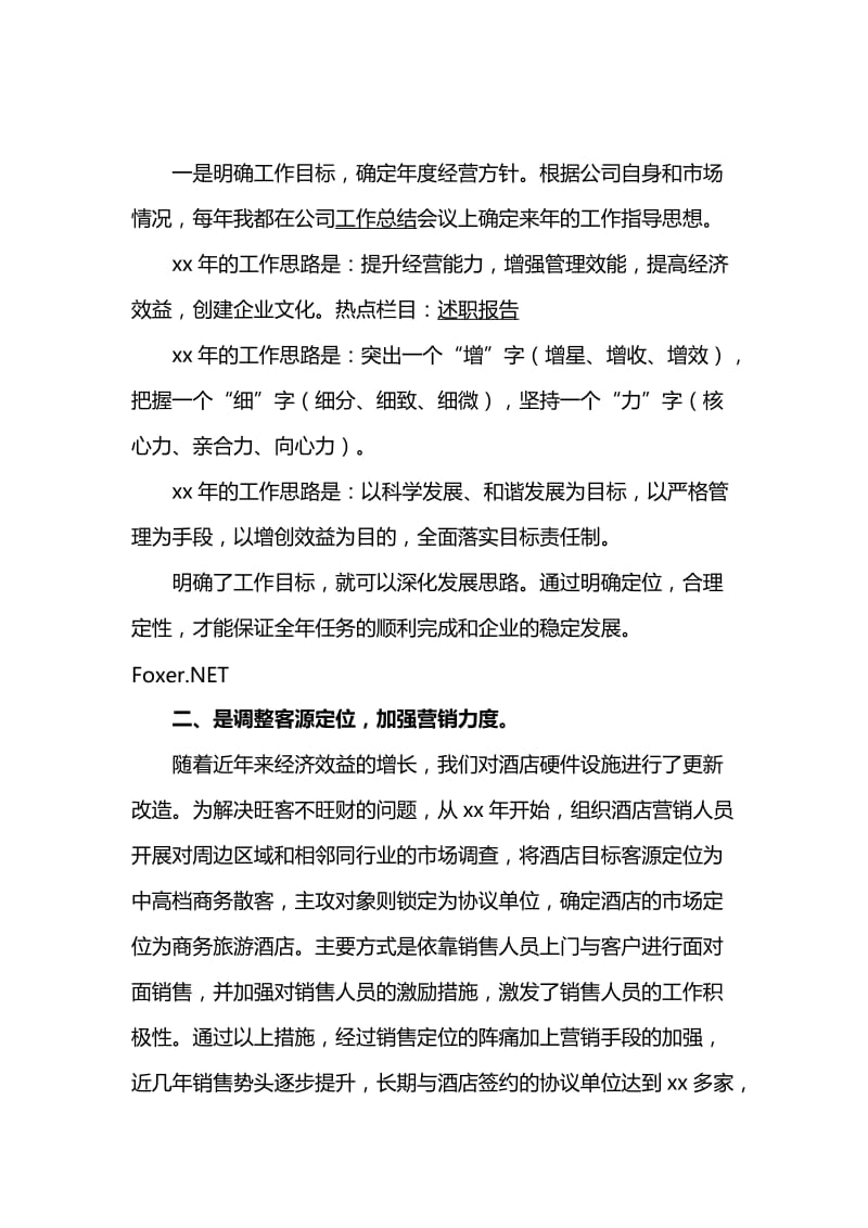 移动公司前台个人述职报告与集团董事长述职报告.docx_第3页