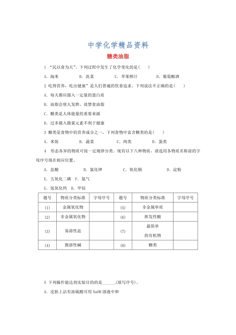 精品【沪教版】九年级化学：8.2《糖类油脂》同步练习（含答案）.doc_第1页