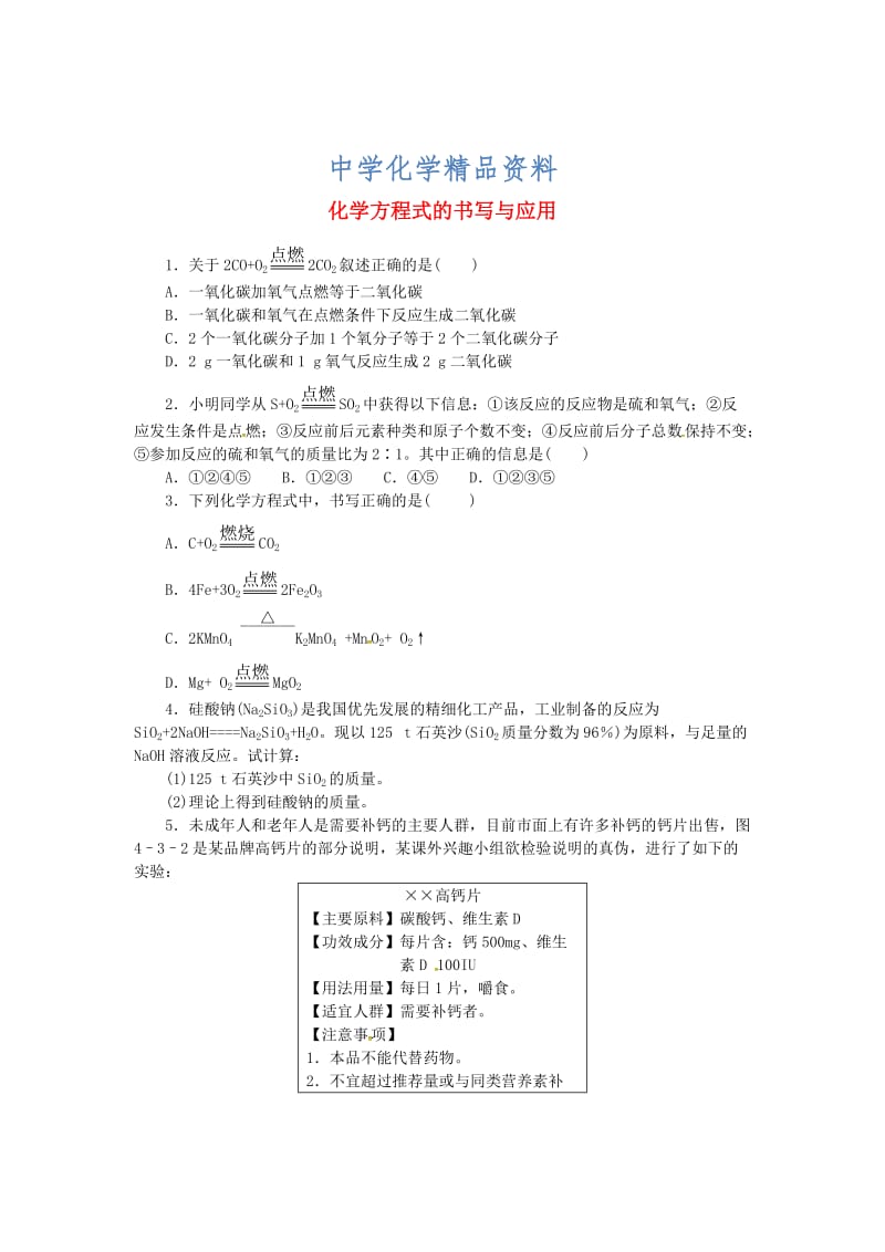 精品【沪教版】九年级化学：4.3《化学方程式的书写与应用》同步练习（含答案）.doc_第1页